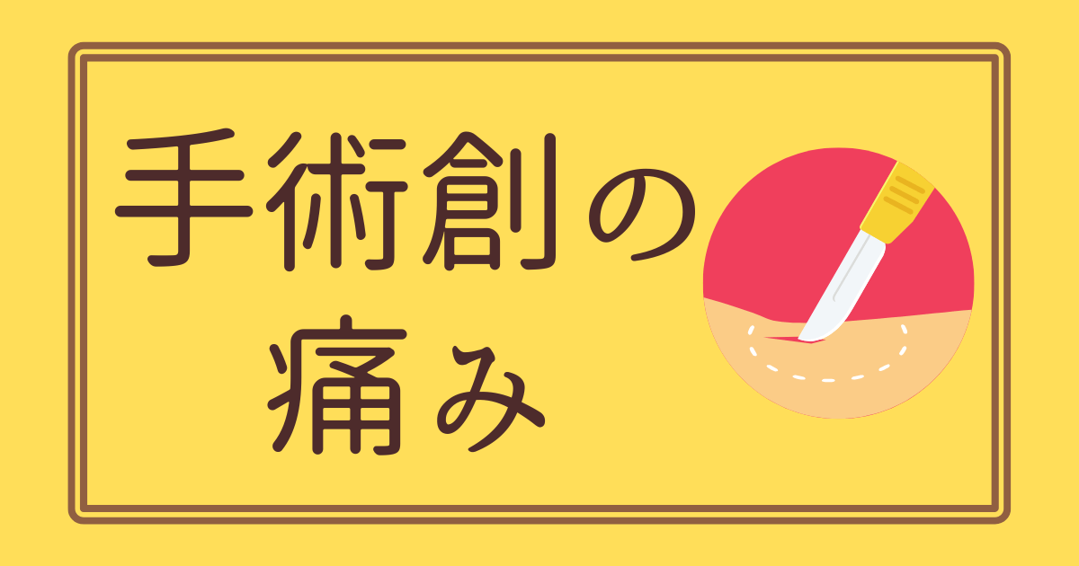 OPE後痛み